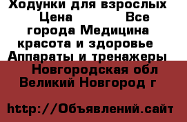 Ходунки для взрослых  › Цена ­ 2 500 - Все города Медицина, красота и здоровье » Аппараты и тренажеры   . Новгородская обл.,Великий Новгород г.